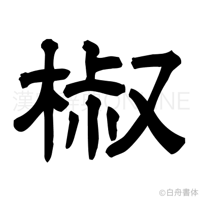 椒の隷書体