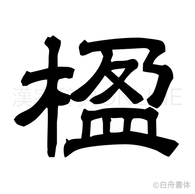 楹の隷書体