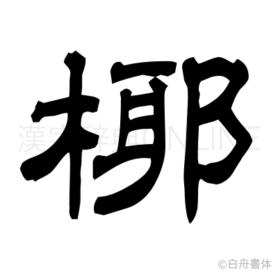 椰の隷書体