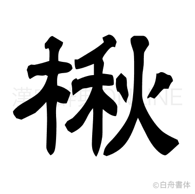 楸の隷書体