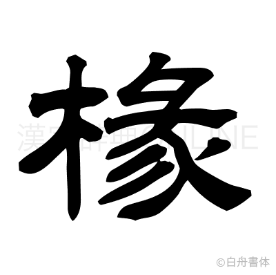 椽の隷書体