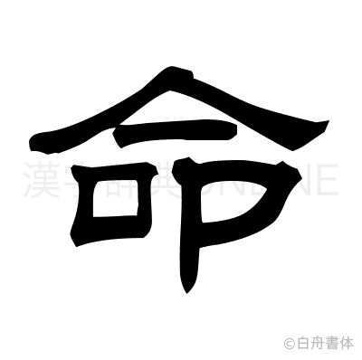 命の隷書体