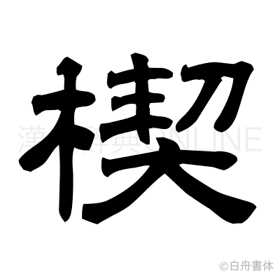 楔の隷書体