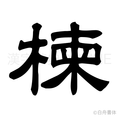 楝の隷書体
