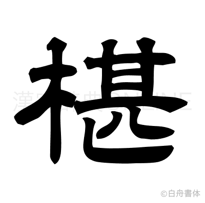 椹の隷書体
