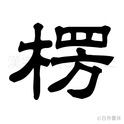 楞の隷書体