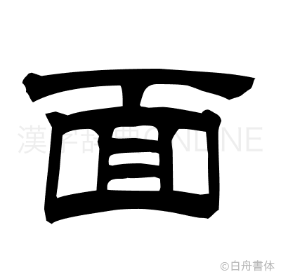 面の隷書体