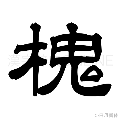 槐の隷書体