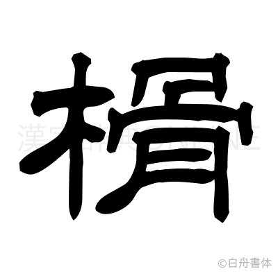 榾の隷書体