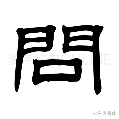 問の隷書体