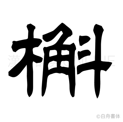 槲の隷書体
