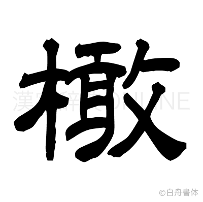 橄の隷書体