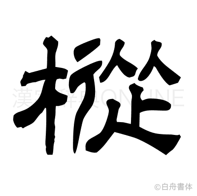 樅の隷書体