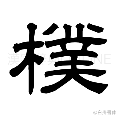 樸の隷書体