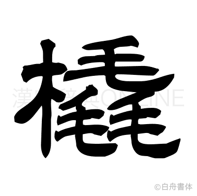橇の隷書体