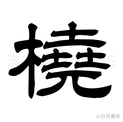 橈の隷書体