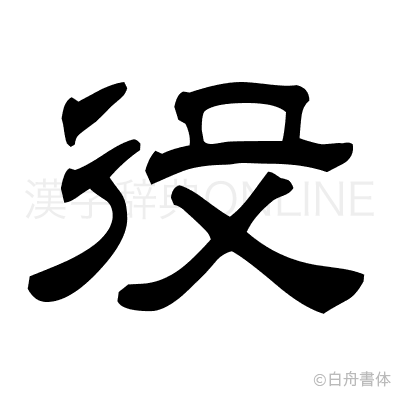 役の隷書体