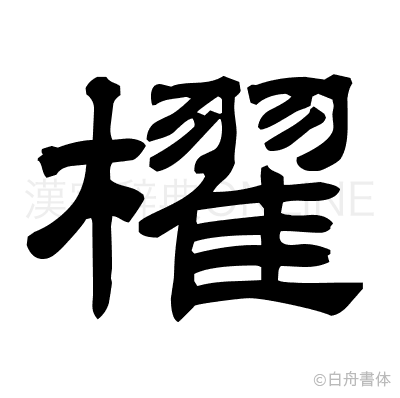 櫂の隷書体