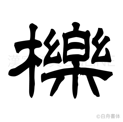 櫟の隷書体