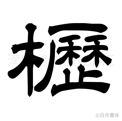 櫪の隷書体