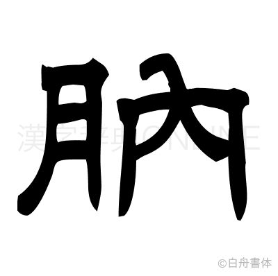 肭の隷書体