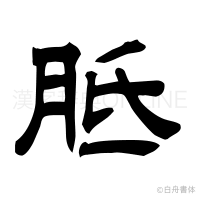 胝の隷書体