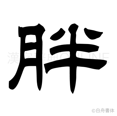 胖の隷書体