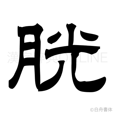 胱の隷書体