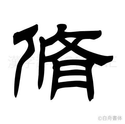 脩の隷書体