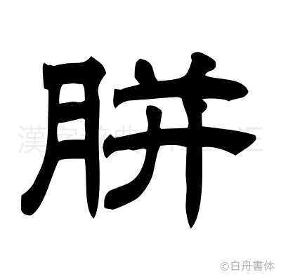 胼の隷書体