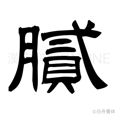 膩の隷書体