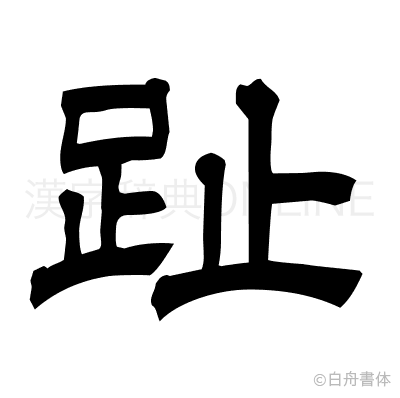 趾の隷書体