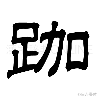 跏の隷書体