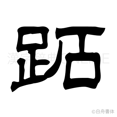 跖の隷書体