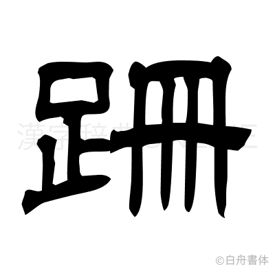 跚の隷書体