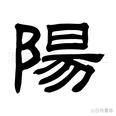 陽の隷書体