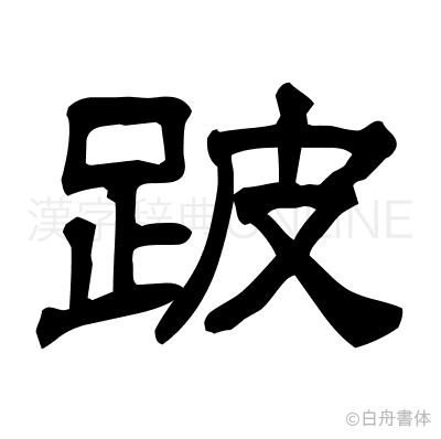 跛の隷書体