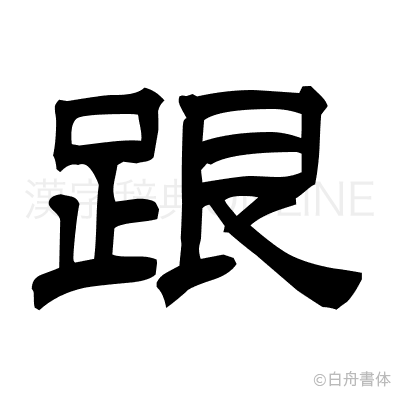 跟の隷書体