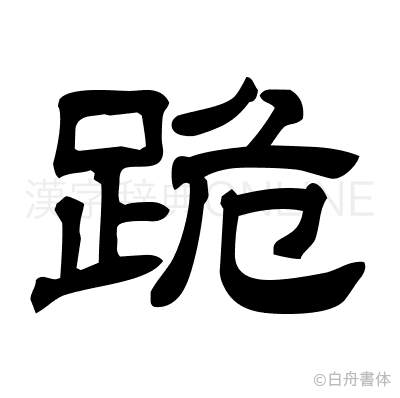 跪の隷書体