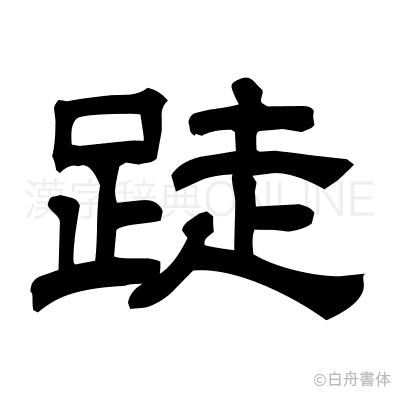 跿の隷書体