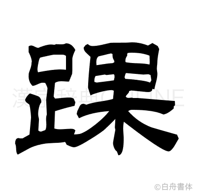 踝の隷書体