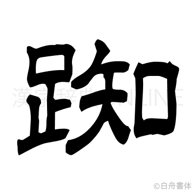 踟の隷書体