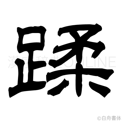 蹂の隷書体