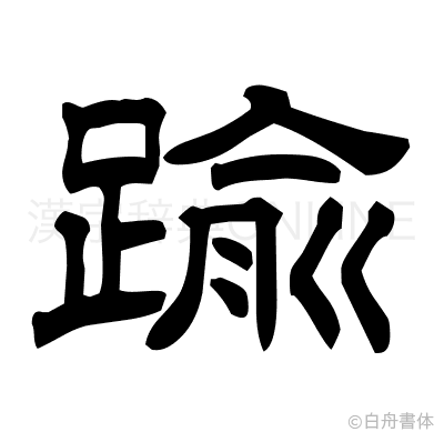 踰の隷書体