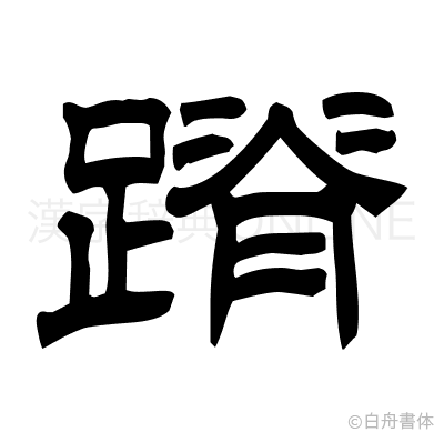 蹐の隷書体