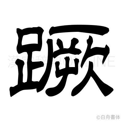 蹶の隷書体