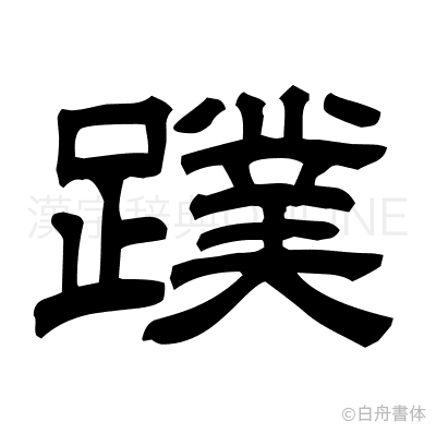 蹼の隷書体