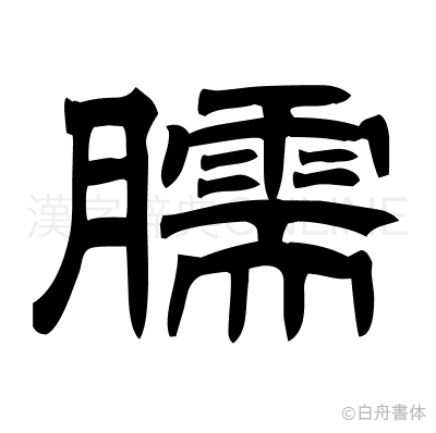 臑の隷書体