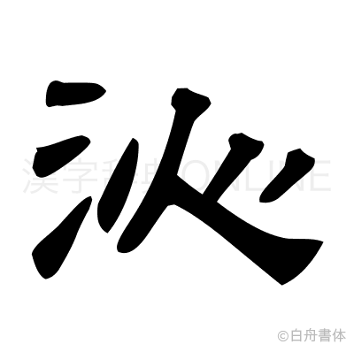沁の隷書体