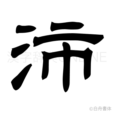 沛の隷書体